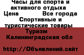 Часы для спорта и активного отдыха › Цена ­ 7 990 - Все города Спортивные и туристические товары » Туризм   . Калининградская обл.